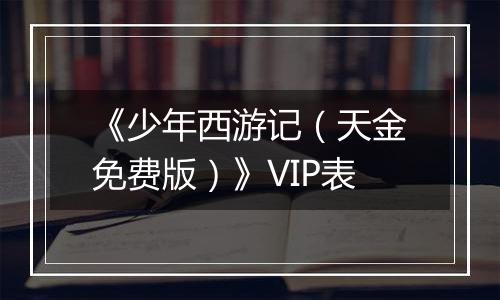 《少年西游记（天金免费版）》VIP表