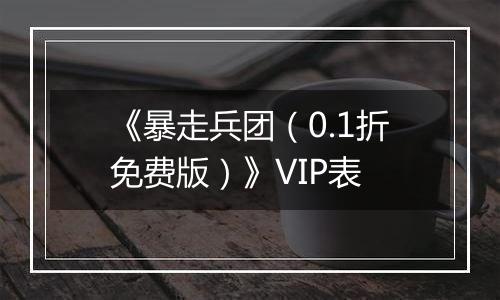 《暴走兵团（0.1折免费版）》VIP表