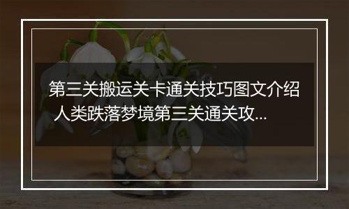 第三关搬运关卡通关技巧图文介绍 人类跌落梦境第三关通关攻略
