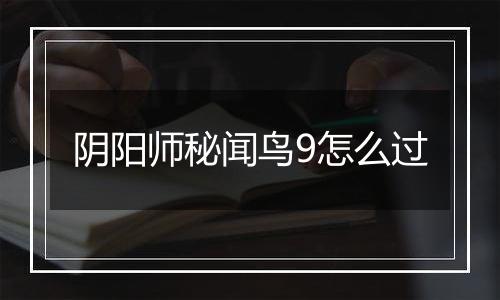 阴阳师秘闻鸟9怎么过