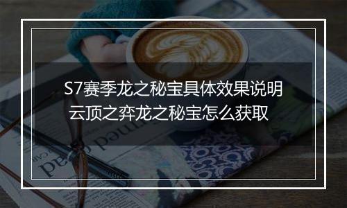S7赛季龙之秘宝具体效果说明 云顶之弈龙之秘宝怎么获取
