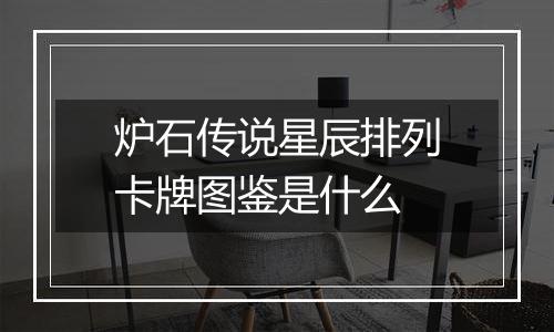炉石传说星辰排列卡牌图鉴是什么