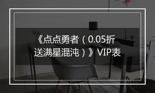 《点点勇者（0.05折送满星混沌）》VIP表