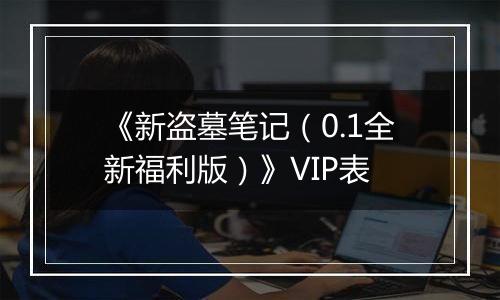 《新盗墓笔记（0.1全新福利版）》VIP表