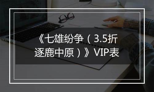 《七雄纷争（3.5折逐鹿中原）》VIP表