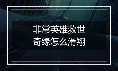 非常英雄救世奇缘怎么滑翔