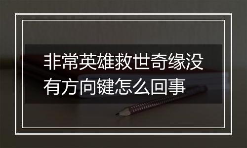 非常英雄救世奇缘没有方向键怎么回事