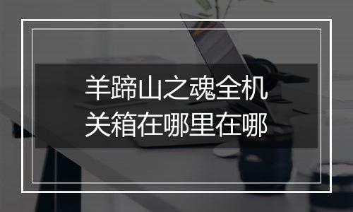 羊蹄山之魂全机关箱在哪里在哪