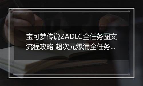 宝可梦传说ZADLC全任务图文流程攻略 超次元爆涌全任务图文指南