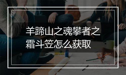 羊蹄山之魂攀者之霜斗笠怎么获取