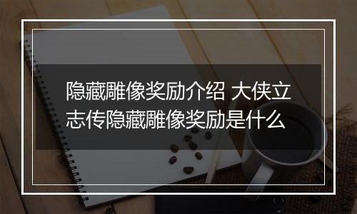 隐藏雕像奖励介绍 大侠立志传隐藏雕像奖励是什么