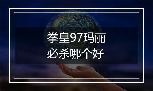拳皇97玛丽必杀哪个好