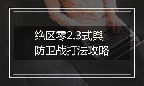 绝区零2.3式舆防卫战打法攻略