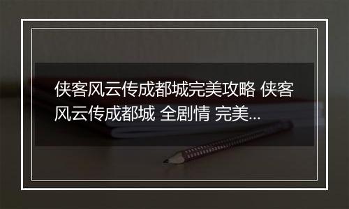 侠客风云传成都城完美攻略 侠客风云传成都城 全剧情 完美达成攻略推荐