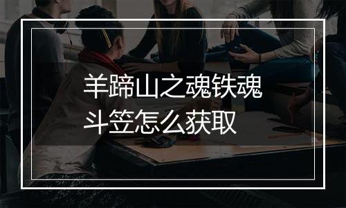 羊蹄山之魂铁魂斗笠怎么获取