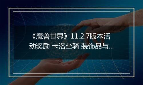 《魔兽世界》11.2.7版本活动奖励 卡洛坐骑 装饰品与艾泽拉斯先锋头衔