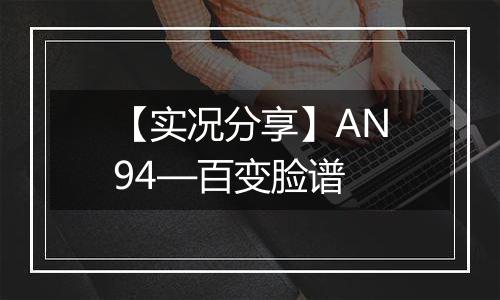 【实况分享】AN94—百变脸谱