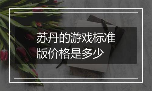 苏丹的游戏标准版价格是多少