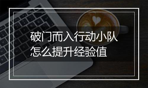 破门而入行动小队怎么提升经验值