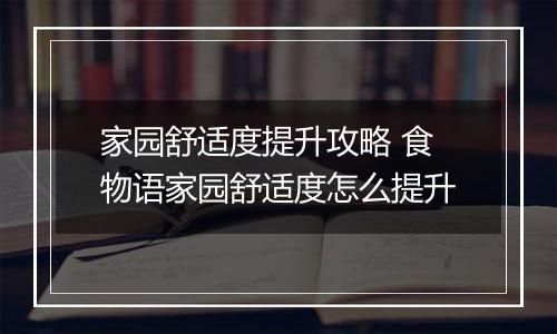 家园舒适度提升攻略 食物语家园舒适度怎么提升