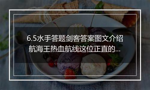 6.5水手答题剑客答案图文介绍 航海王热血航线这位正直的少女答案攻略