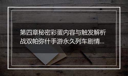 第四章秘密彩蛋内容与触发解析 战双帕弥什手游永久列车剧情彩蛋是什么