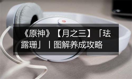 《原神》【月之三】「珐露珊」丨图解养成攻略