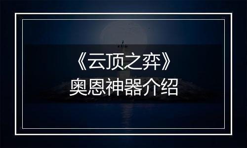 《云顶之弈》奥恩神器介绍