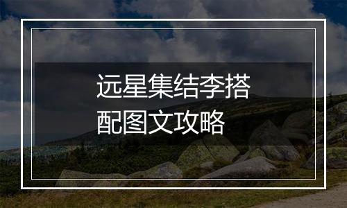 远星集结李搭配图文攻略