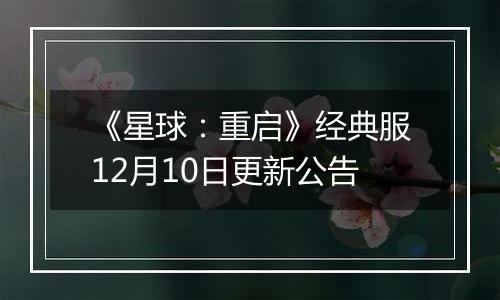 《星球：重启》经典服12月10日更新公告