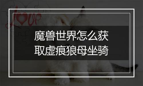 魔兽世界怎么获取虚痕狼母坐骑