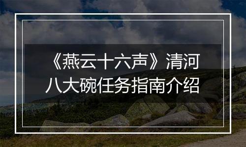 《燕云十六声》清河八大碗任务指南介绍