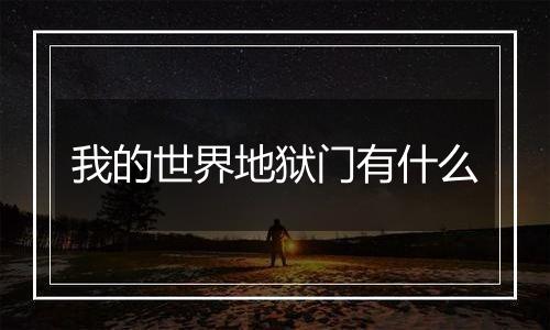 我的世界地狱门有什么