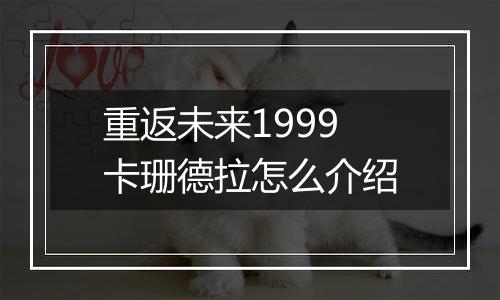 重返未来1999卡珊德拉怎么介绍