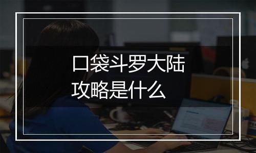 口袋斗罗大陆攻略是什么