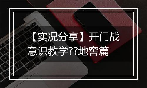 【实况分享】开门战意识教学??地窖篇