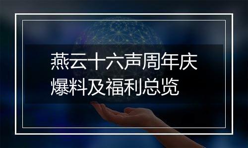 燕云十六声周年庆爆料及福利总览
