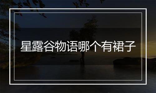 星露谷物语哪个有裙子