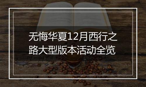 无悔华夏12月西行之路大型版本活动全览