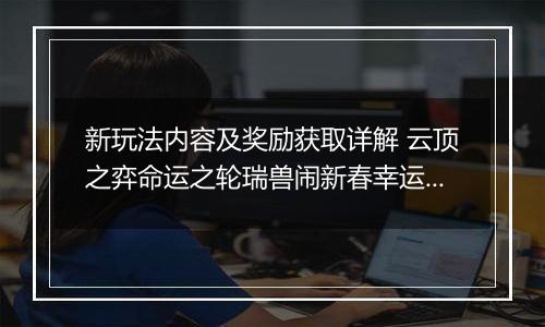 新玩法内容及奖励获取详解 云顶之弈命运之轮瑞兽闹新春幸运花灯是什么
