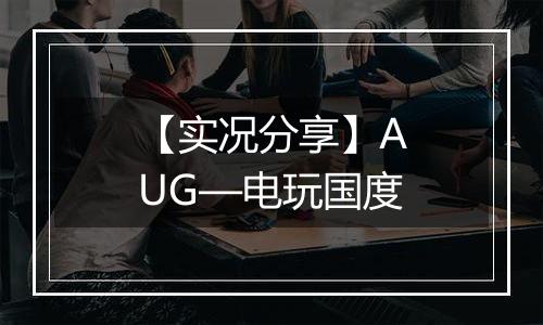 【实况分享】AUG—电玩国度