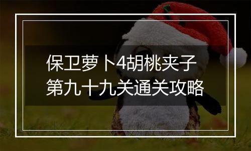 保卫萝卜4胡桃夹子第九十九关通关攻略