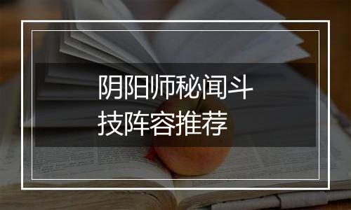 阴阳师秘闻斗技阵容推荐