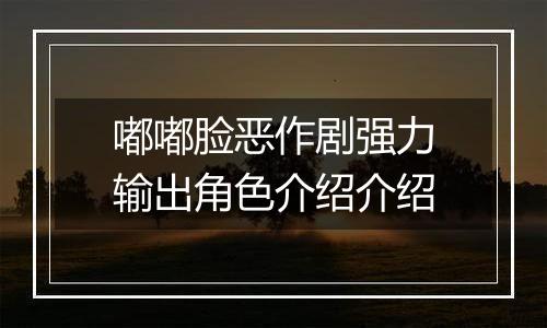 嘟嘟脸恶作剧强力输出角色介绍介绍