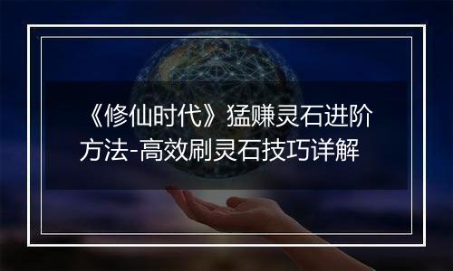 《修仙时代》猛赚灵石进阶方法-高效刷灵石技巧详解