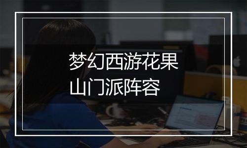 梦幻西游花果山门派阵容