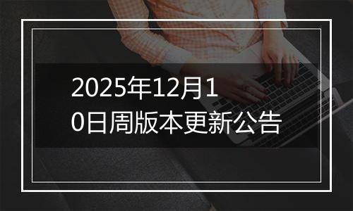 2025年12月10日周版本更新公告
