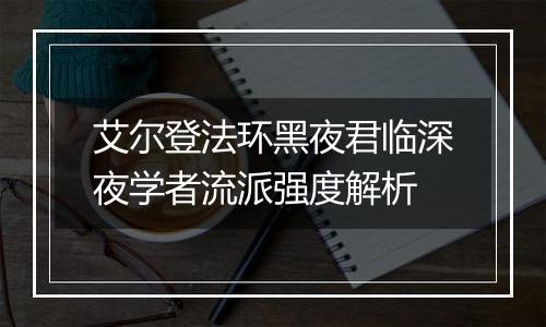 艾尔登法环黑夜君临深夜学者流派强度解析