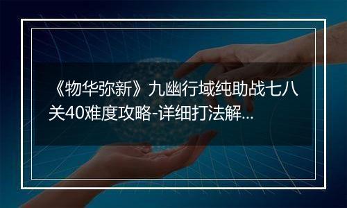 《物华弥新》九幽行域纯助战七八关40难度攻略-详细打法解析