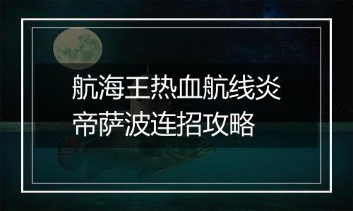 航海王热血航线炎帝萨波连招攻略
